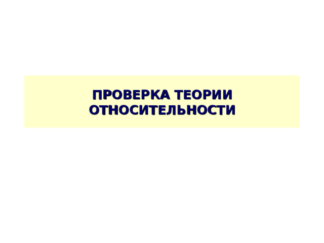 ПРОВЕРКА ТЕОРИИ ОТНОСИТЕЛЬНОСТИ 
