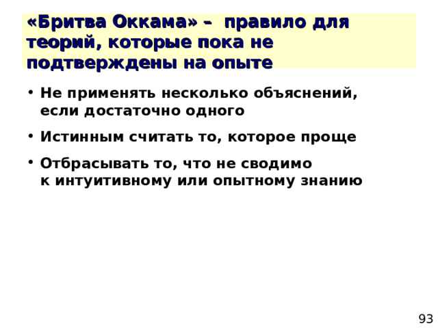 Не применять несколько объяснений, если достаточно одного Истинным считать то, которое проще Отбрасывать то, что не сводимо  к интуитивному или опытному знанию 