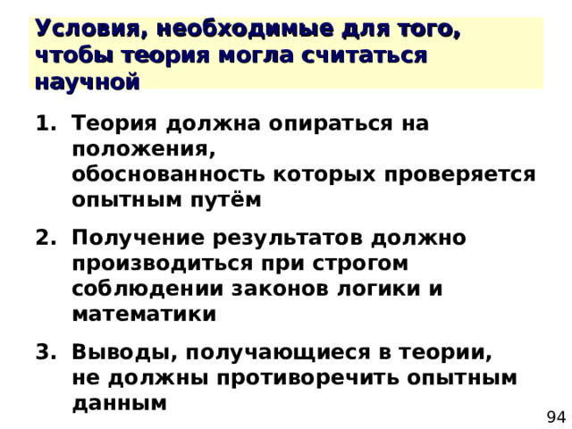 1.  Теория должна опираться на положения,  обоснованность которых проверяется опытным путём 2.  Получение результатов должно производиться при строгом соблюдении законов логики и математики 3.  Выводы, получающиеся в теории,  не должны противоречить опытным данным 