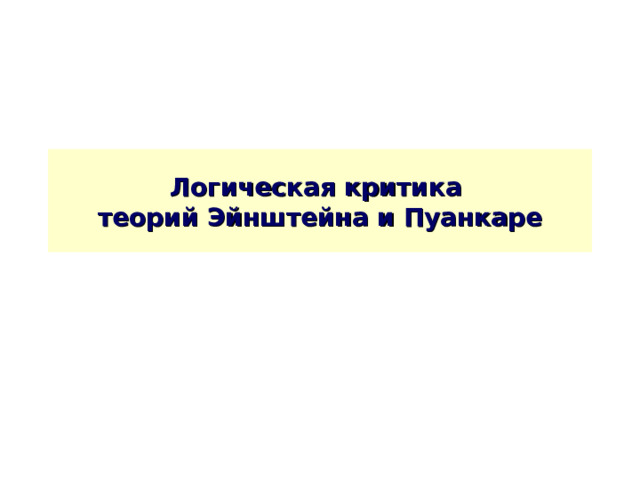 Логическая критика  теорий Эйнштейна и Пуанкаре 