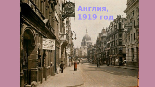 Англия, 1919 год 