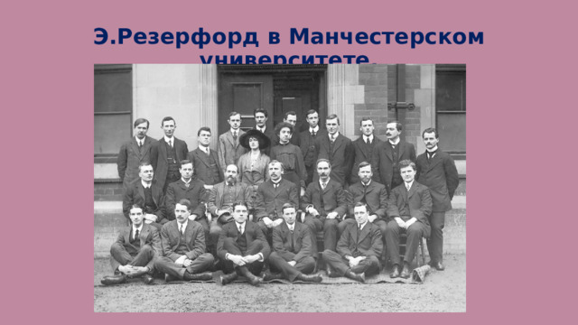 Э.Резерфорд в Манчестерском университете. 