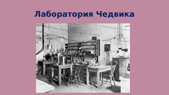 Лаборатория Чедвика 
