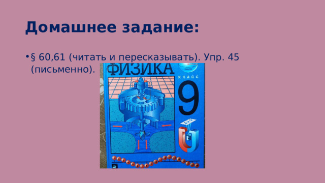 Домашнее задание: § 60,61 (читать и пересказывать). Упр. 45 (письменно). 