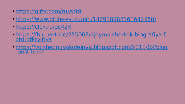 https://gifer.com/ru/AYt8 https://www.pinterest.ru/pin/142918988161642950/ https://clck.ru/ecK2K https://fb.ru/article/255008/djeyms-chedvik-biografiya-foto-otkryitiya https://volshebnayakofeinya.blogspot.com/2018/02/blog-post.html 