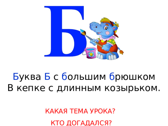 Б уква Б с б ольшим б рюшком  В кепке с длинным козырьком. КАКАЯ ТЕМА УРОКА? КТО ДОГАДАЛСЯ? 