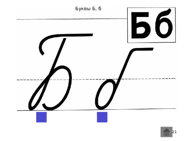 Буквы Б, б  