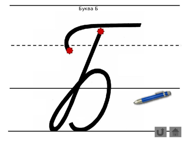 Буква Б  