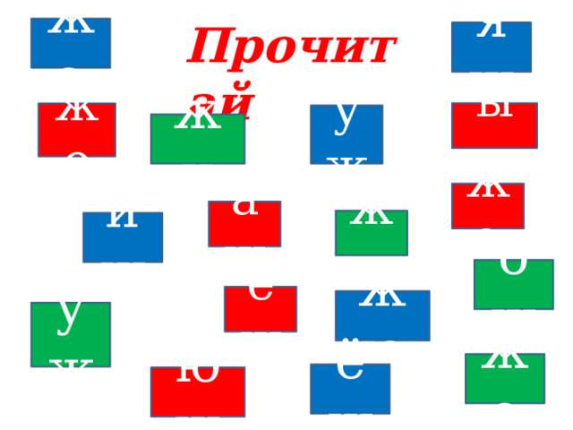 Прочитай жа яж ыж жо уж жи жа аж жи иж ож еж жю уж же ёж юж 