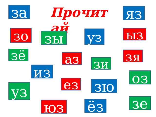 Прочитай за яз ыз зо уз зы зё зя аз зи из оз ез зю уз зе ёз юз 