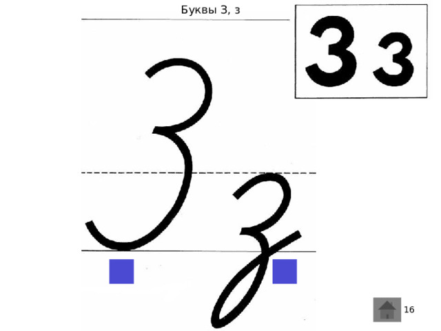 Буквы З, з 5 