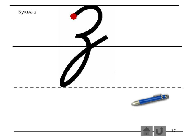 Буква з 5 