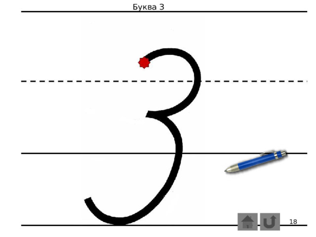 Буква З 5 