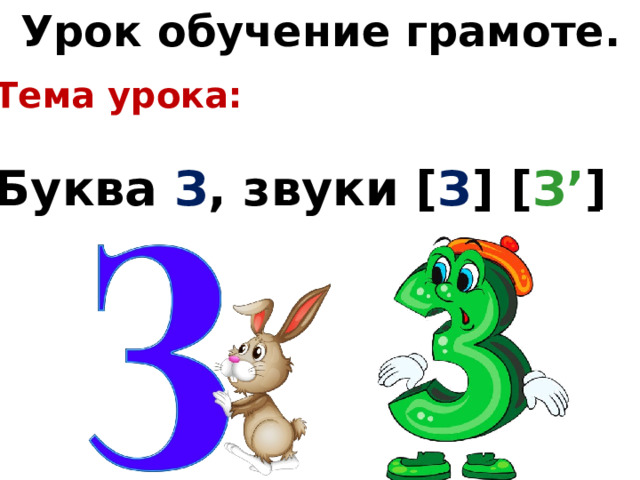 Урок обучение грамоте. Тема урока:  Буква З , звуки [ З ] [ З’ ] 