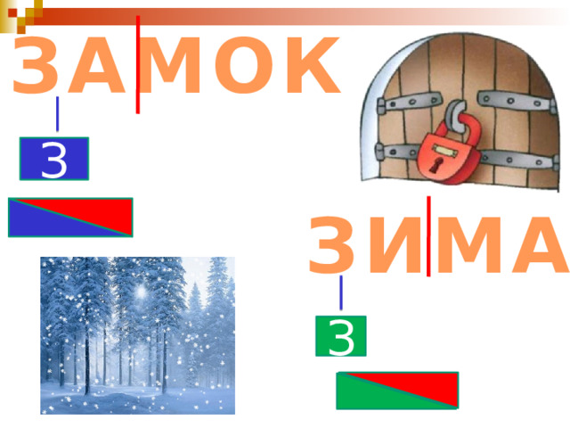 ЗАМОК З ЗИМА З 