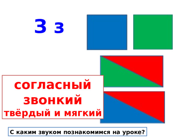 З з согласный звонкий твёрдый и мягкий С каким звуком познакомимся на уроке? 