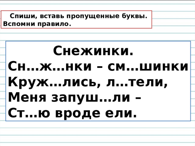 Спиши заменяя транскрипцию буквенной записью