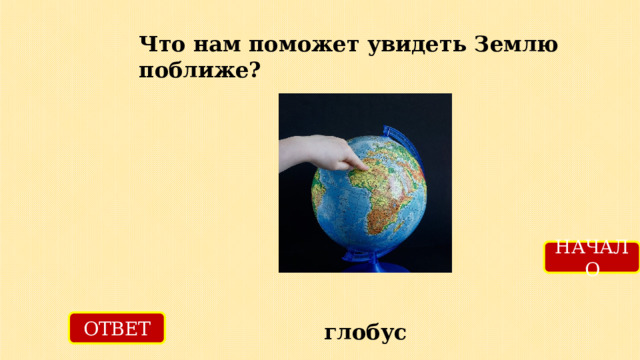 3 примера к земле