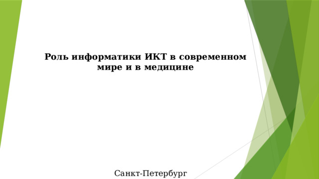 Роль информатики ИКТ в современном мире и в медицине  К Санкт-Петербург  