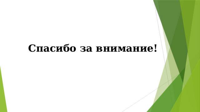 Спасибо за внимание! 