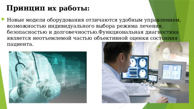 Принцип их работы: Новые модели оборудования отличаются удобным управлением, возможностью индивидуального выбора режима лечения, безопасностью и долговечностью.Функциональная диагностика является неотъемлемой частью объективной оценки состояния пациента. 