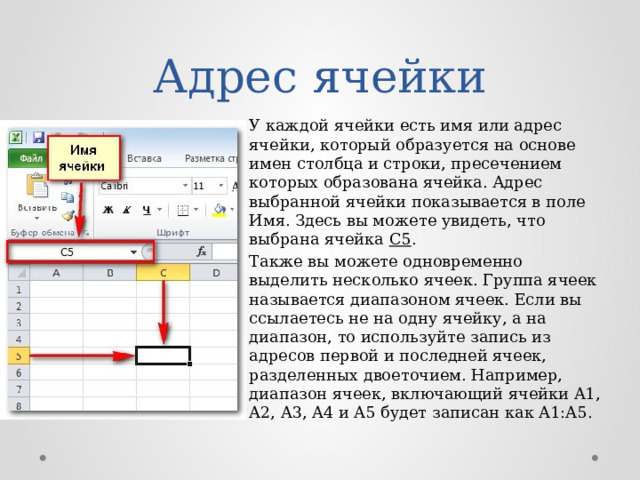 Адресом ячейки является