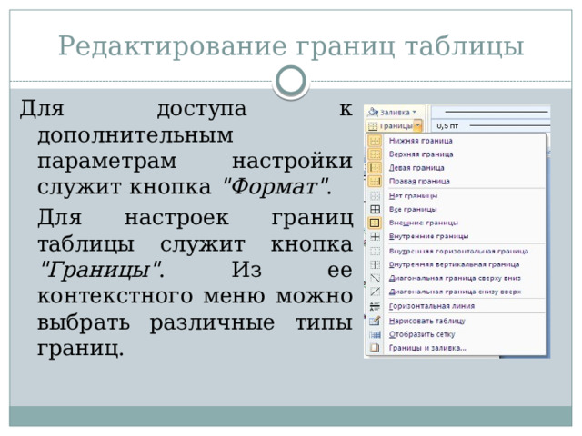 Редактирование границ таблицы Для доступа к дополнительным параметрам настройки служит кнопка 