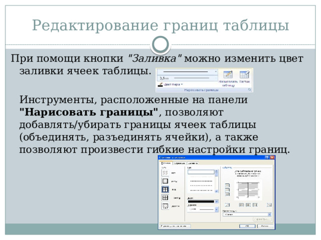 Редактирование границ таблицы При помощи кнопки 