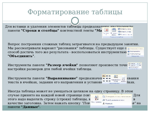 Форматирование таблицы Для вставки и удаления элементов таблицы предназначены инструменты панели 