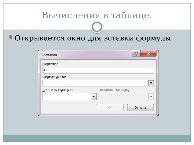 Вычисления в таблице. Открывается окно для вставки формулы 