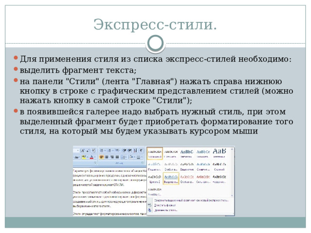 Экспресс-стили. Для применения стиля из списка экспресс-стилей необходимо: выделить фрагмент текста; на панели 