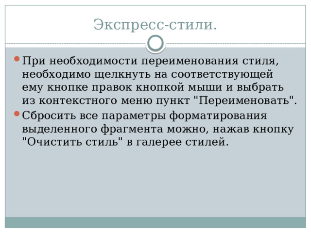 Экспресс-стили. При необходимости переименования стиля, необходимо щелкнуть на соответствующей ему кнопке правок кнопкой мыши и выбрать из контекстного меню пункт 