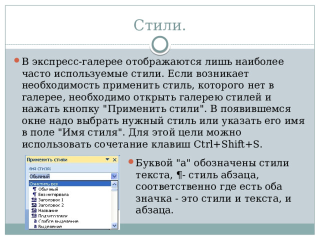 Стили. В экспресс-галерее отображаются лишь наиболее часто используемые стили. Если возникает необходимость применить стиль, которого нет в галерее, необходимо открыть галерею стилей и нажать кнопку 