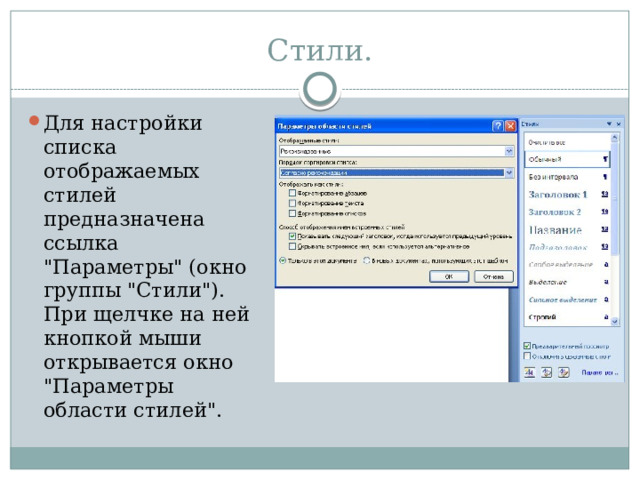 Стили. Для настройки списка отображаемых стилей предназначена ссылка 