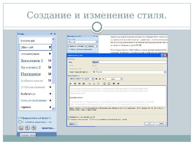 Создание и изменение стиля. 