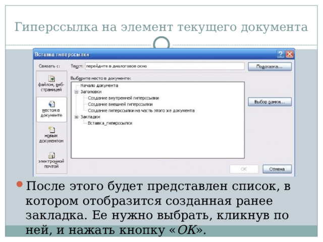 Гиперссылка на элемент текущего документа После этого будет представлен список, в котором отобразится созданная ранее закладка. Ее нужно выбрать, кликнув по ней, и нажать кнопку « ОК ». 