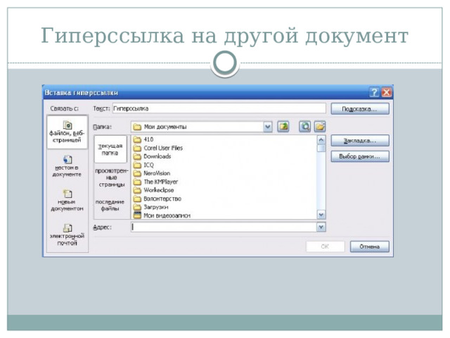 Гиперссылка на другой документ 