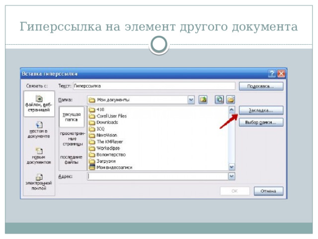 Гиперссылка на элемент другого документа 