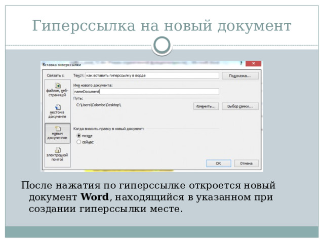 Гиперссылка на новый документ После нажатия по гиперссылке откроется новый документ  Word , находящийся в указанном при создании гиперссылки месте.   