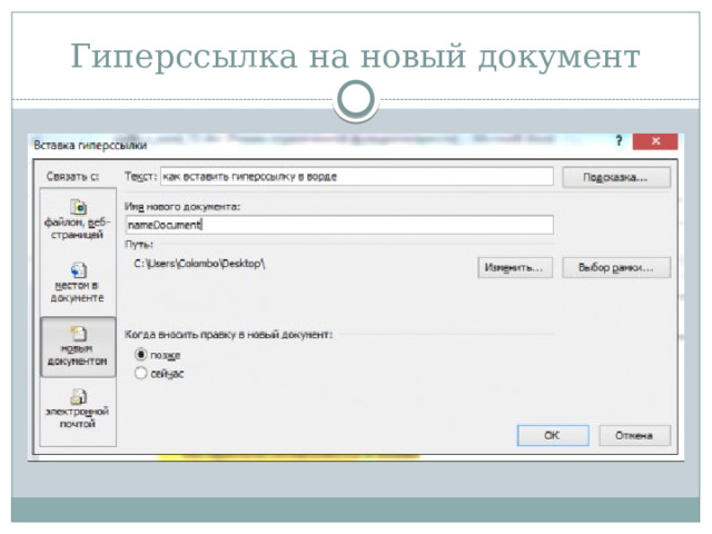 Гиперссылка на новый документ 