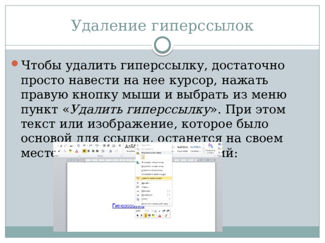 Удаление гиперссылок Чтобы удалить гиперссылку, достаточно просто навести на нее курсор, нажать правую кнопку мыши и выбрать из меню пункт « Удалить гиперссылку ». При этом текст или изображение, которое было основой для ссылки, останется на своем месте без каких-либо изменений: 