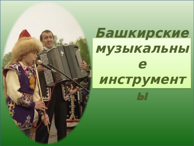 Башкирские музыкальные инструменты 