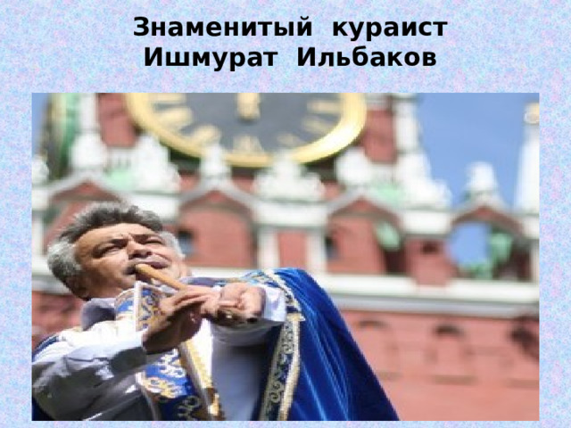 Знаменитый кураист Ишмурат Ильбаков   