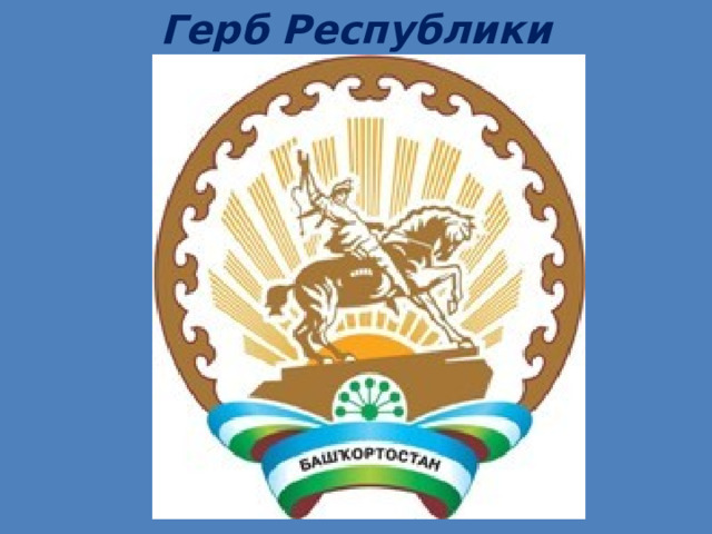 Герб Республики Башкортостан  