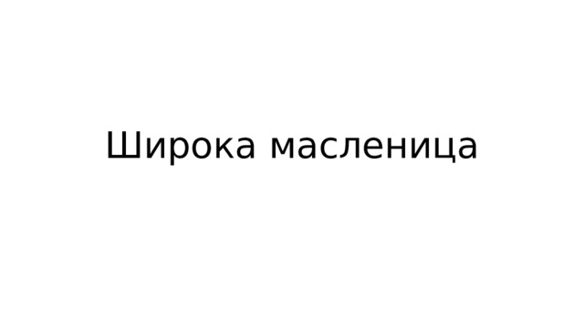 Широка масленица 