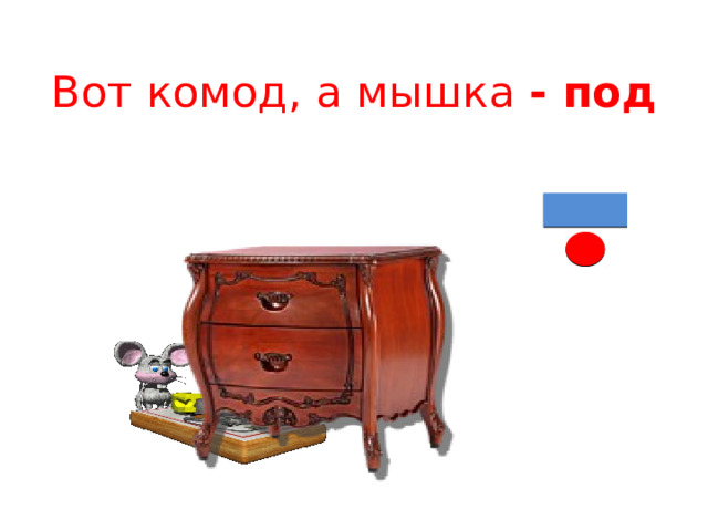 Вот комод, а мышка - под 