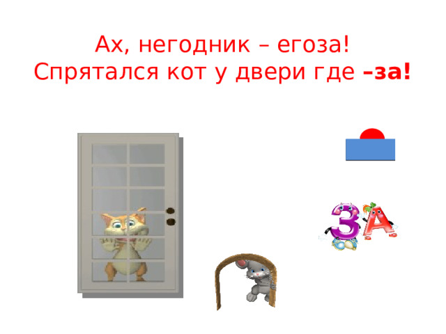 Ах, негодник – егоза!  Спрятался кот у двери где –за! 