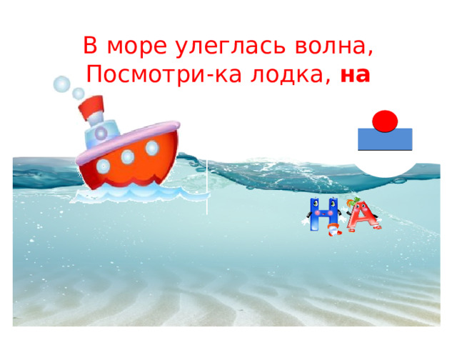 В море улеглась волна,  Посмотри-ка лодка, на 