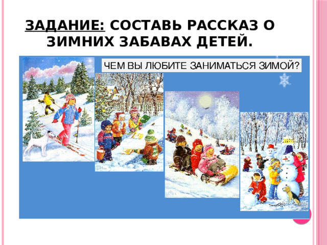 Задание: Составь рассказ о зимних забавах детей. 