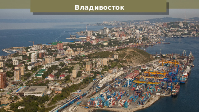 Владивосток 